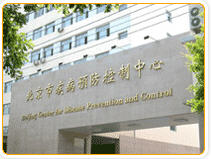 北京市疾病预防控制中心