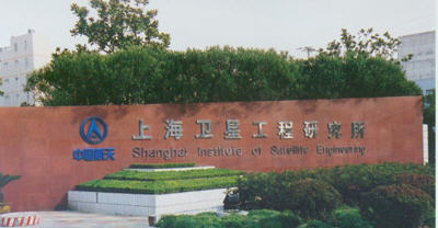 上海卫星工程研究所